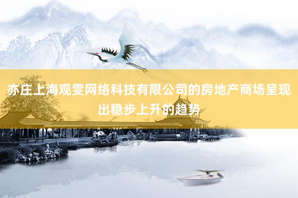 亦庄上海观雯网络科技有限公司的房地产商场呈现出稳步上升的趋势