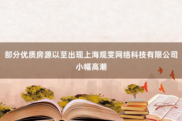 部分优质房源以至出现上海观雯网络科技有限公司小幅高潮